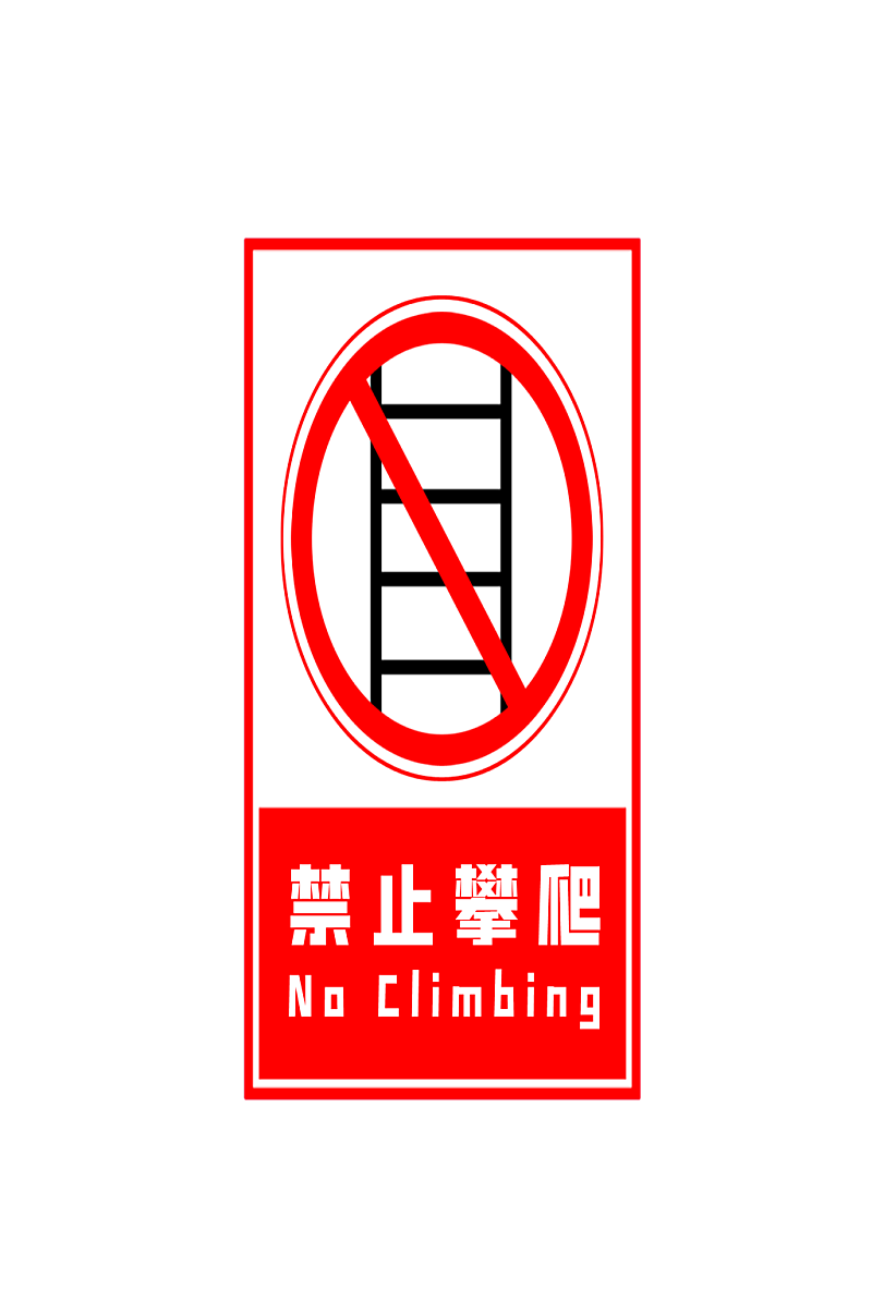 施工禁止攀爬标志导视系统素材
