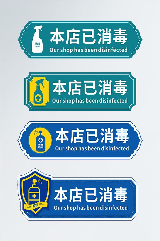 本店已消毒消毒时间vi导视