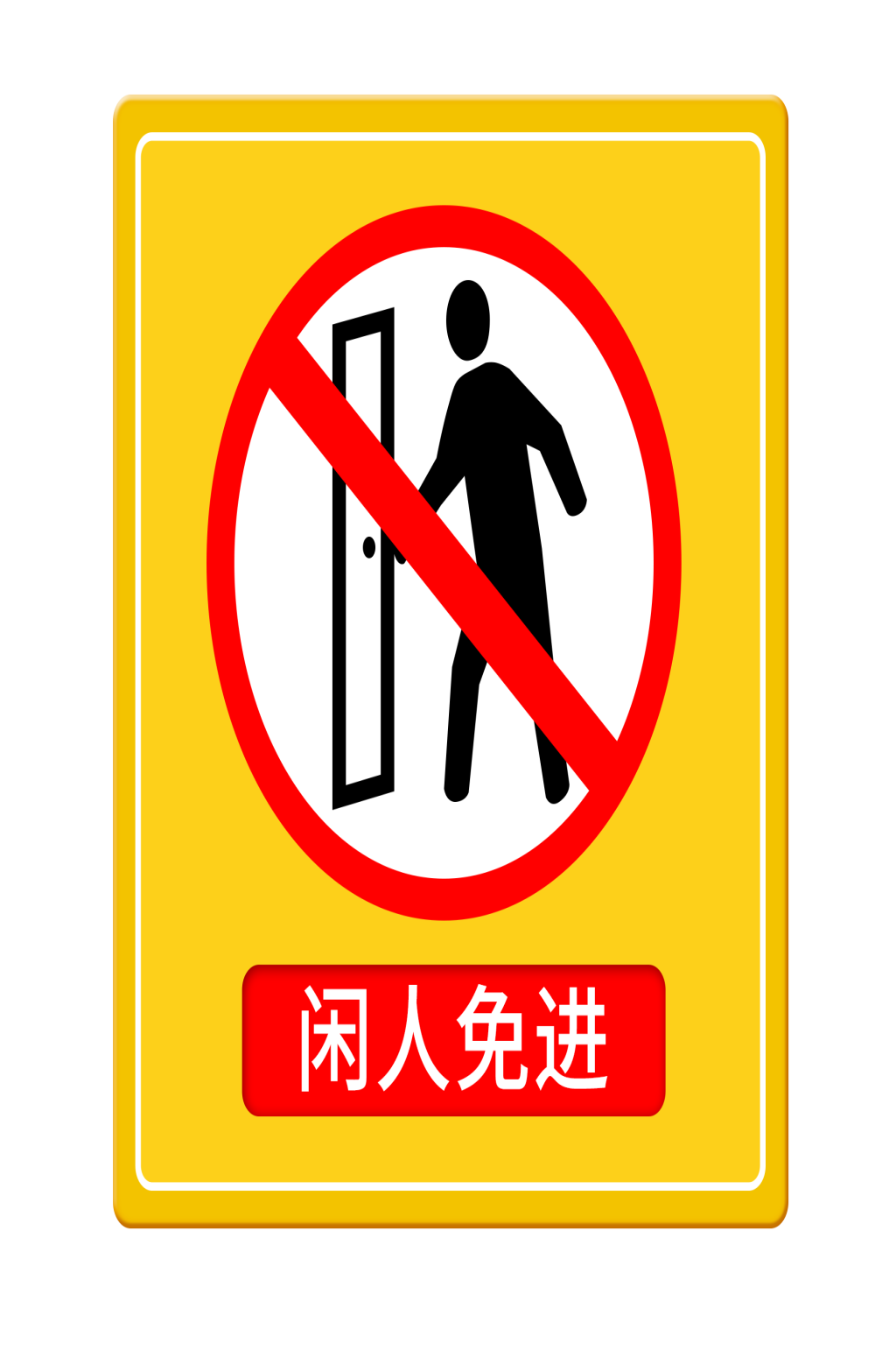 闲人免进禁止导视系统模板下载-编号845627-众图网