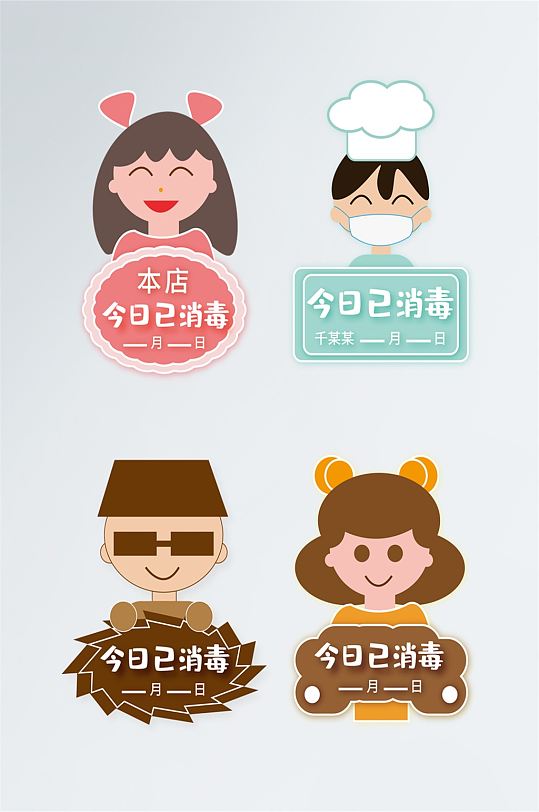 卡通本店今日已消毒时间vi导视