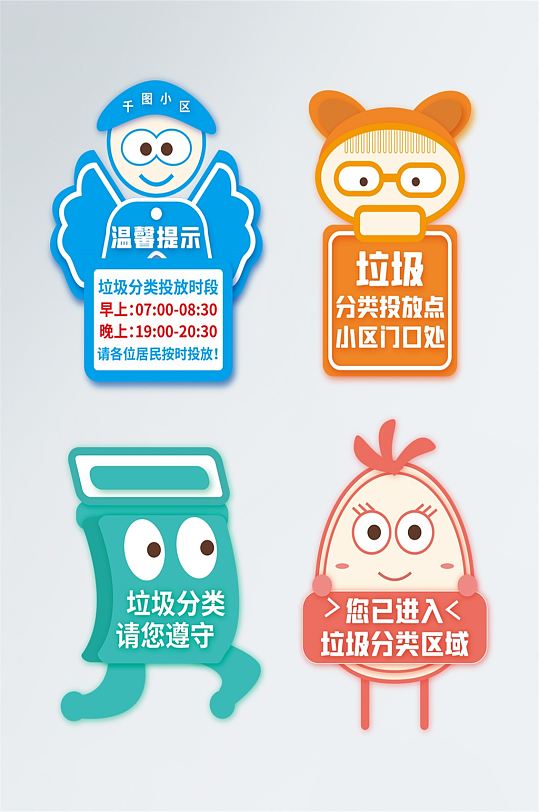 卡通可爱垃圾分类温馨提示指示牌vi导视标识