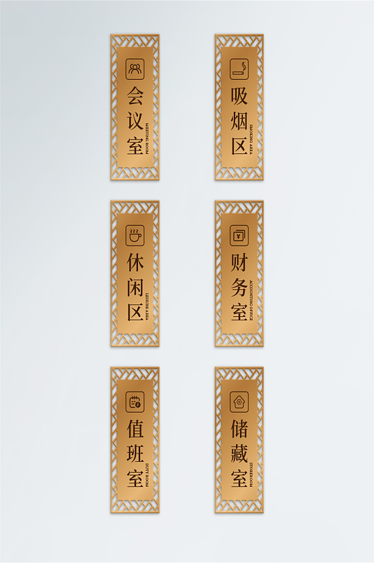 中式中国风窗花元素高级科室牌导视 金色烫金金属门牌