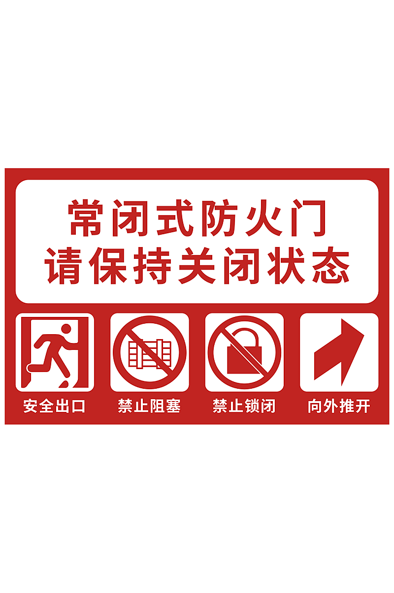 常闭式防火门安全警示标识素材