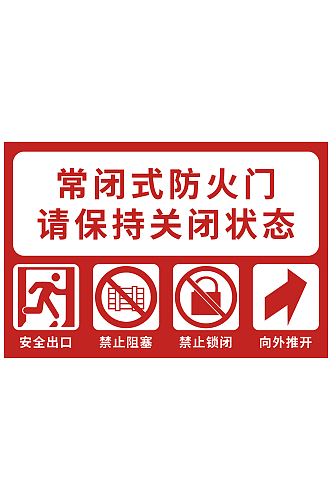 常闭式防火门安全警示标识