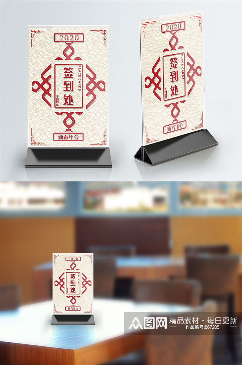 中国风年会签到处桌卡座位牌桌牌素材