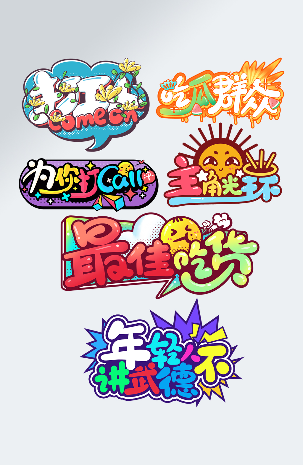 团建年会手举牌加油牌字体素材