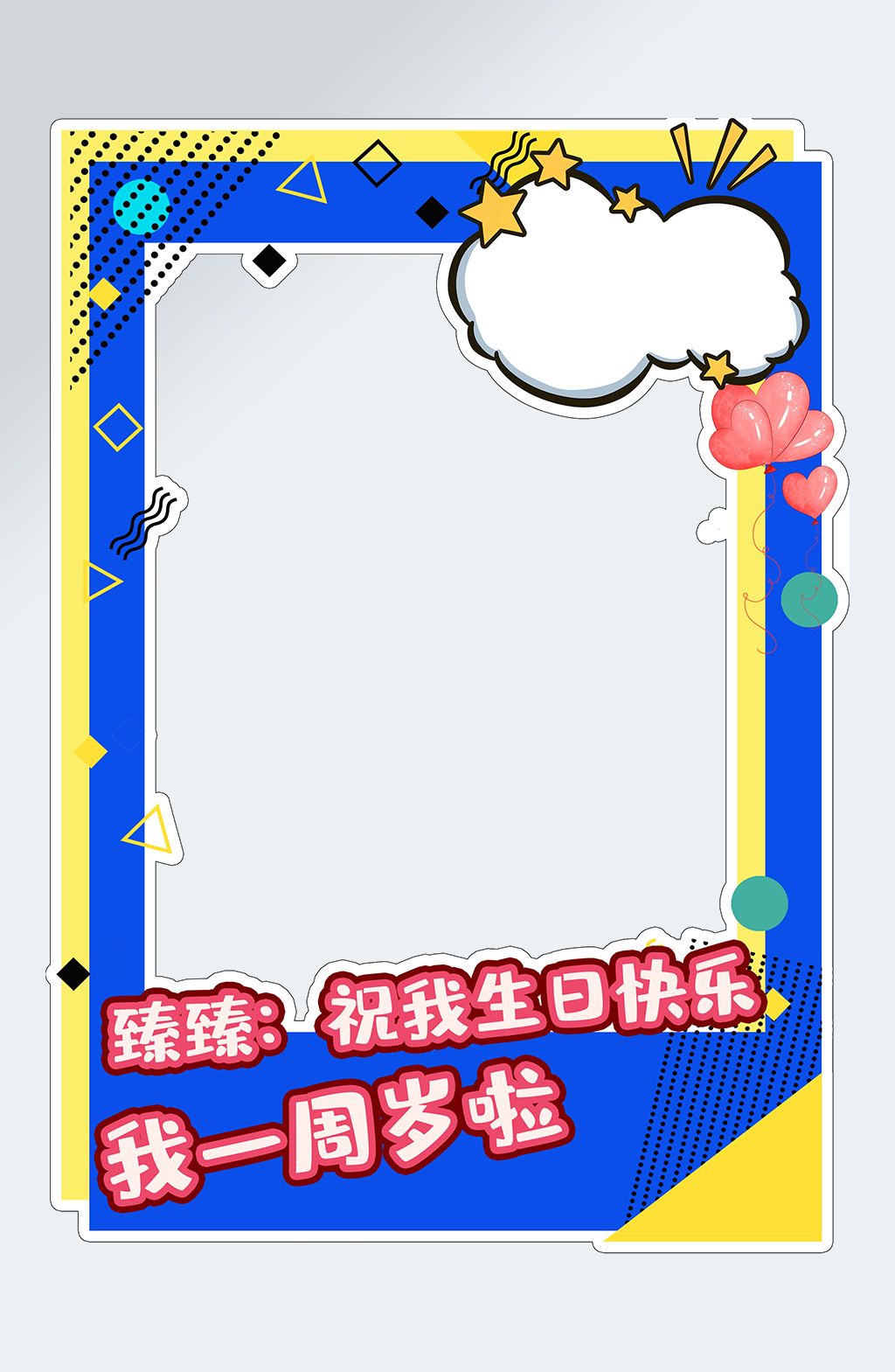 生日拍照框网红留影区素材