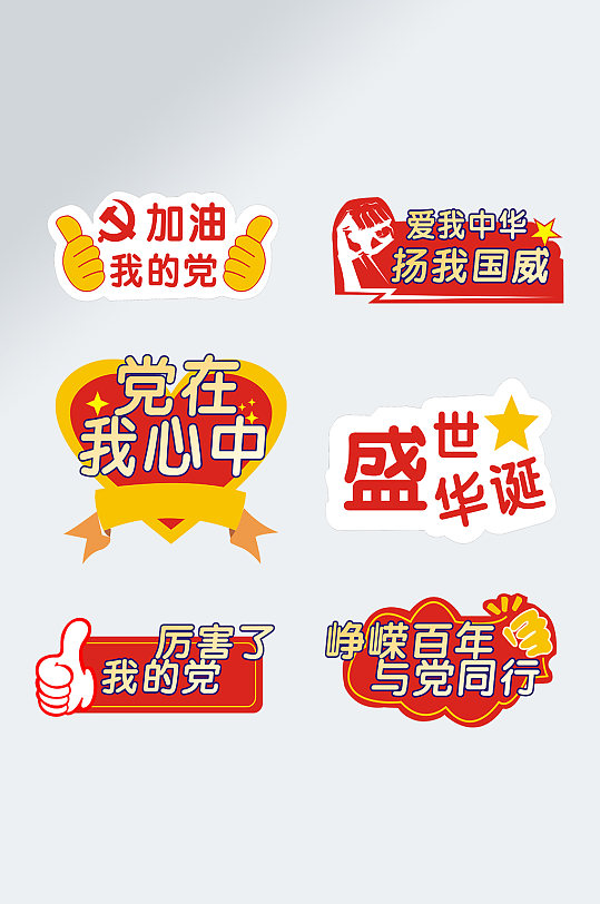 紅色國慶愛國黨建手舉牌加油牌異型牌