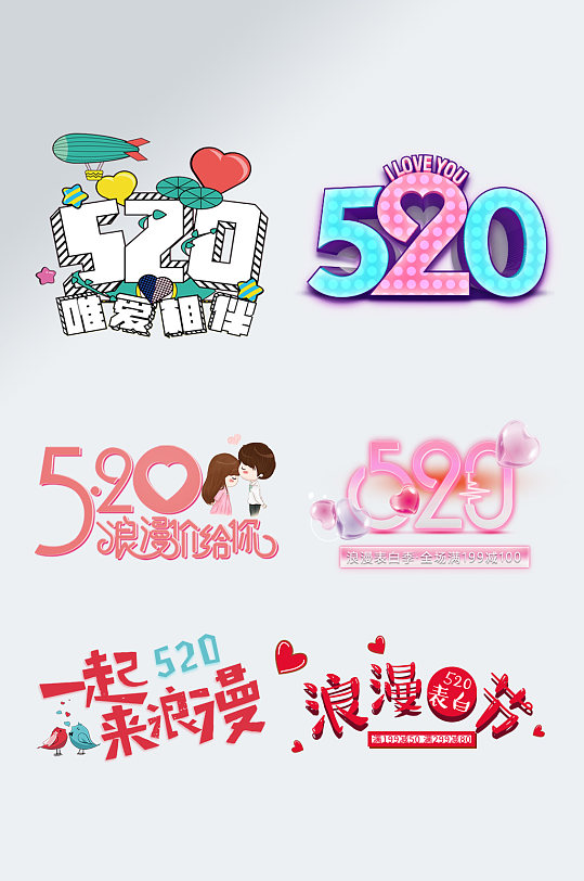 520情人节艺术字七夕标题设计