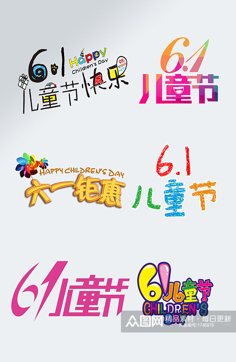 彩色儿童节字体六一艺术字设计素材