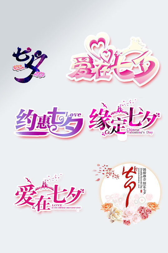 浪漫七夕艺术字情人节立体字520字体设计