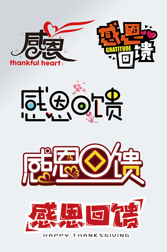 感恩回馈艺术字体感恩节字体设计