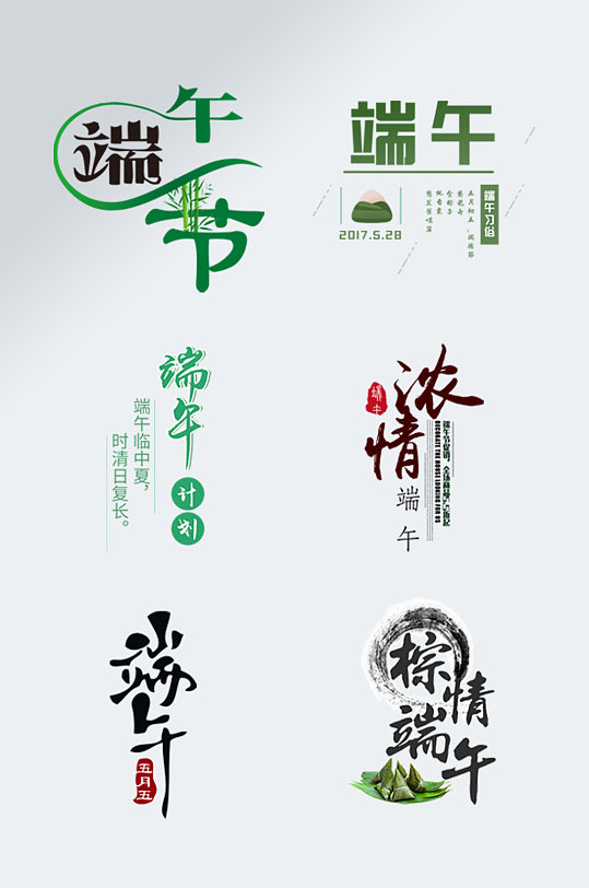 濃情端午節(jié)字體設(shè)計端午藝術(shù)字