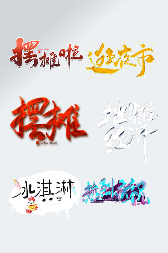 摆摊艺术字地摊经济字体设计