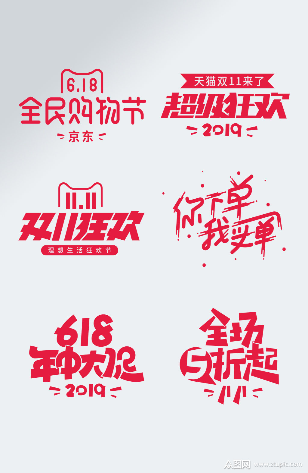 淘宝天猫618年终大促艺术字
