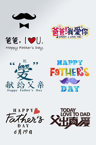 父亲节快乐字体设计父亲节艺术字