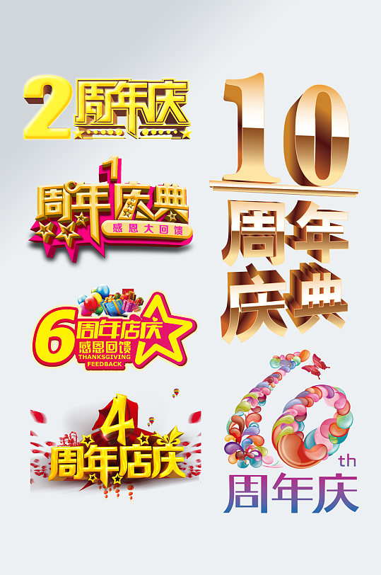 周年店庆艺术字图片-周年店庆艺术字设计素材-周年店庆艺术字模板下载