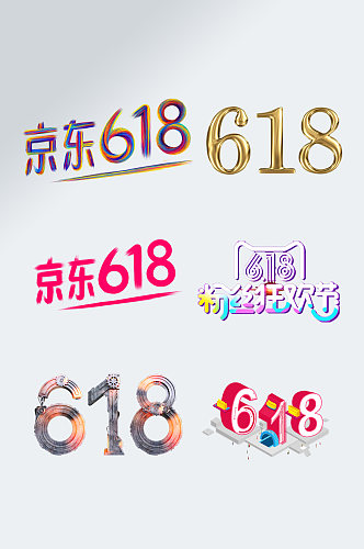 淘宝天猫618年终大促艺术字