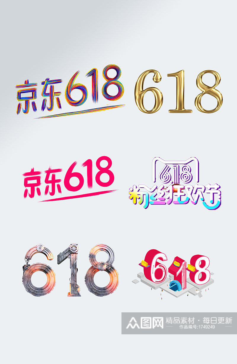 淘宝天猫618年终大促艺术字素材