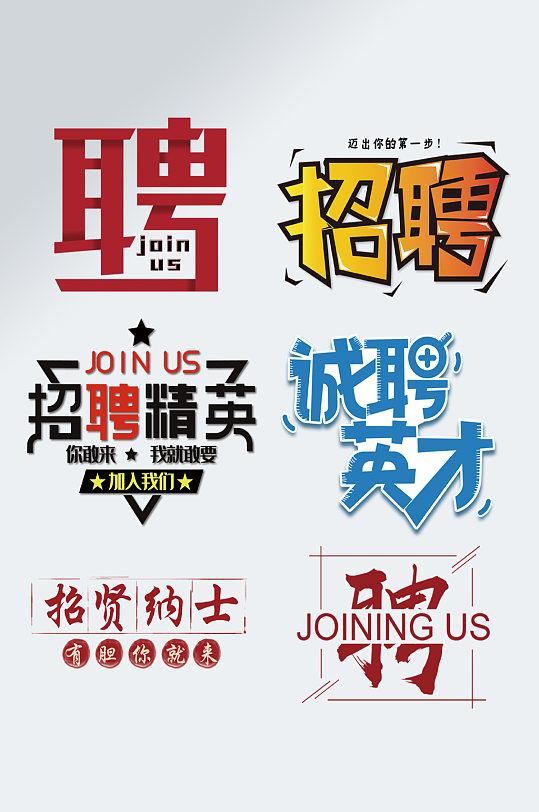 招聘主题艺术字诚聘字体设计