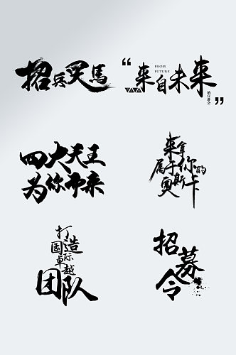 招聘艺术字招兵买马毛笔字