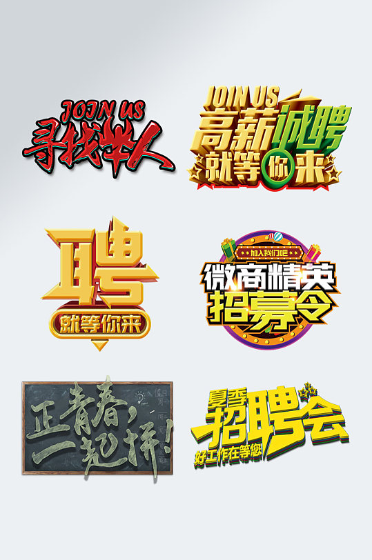 诚聘字体设计招聘主题艺术字