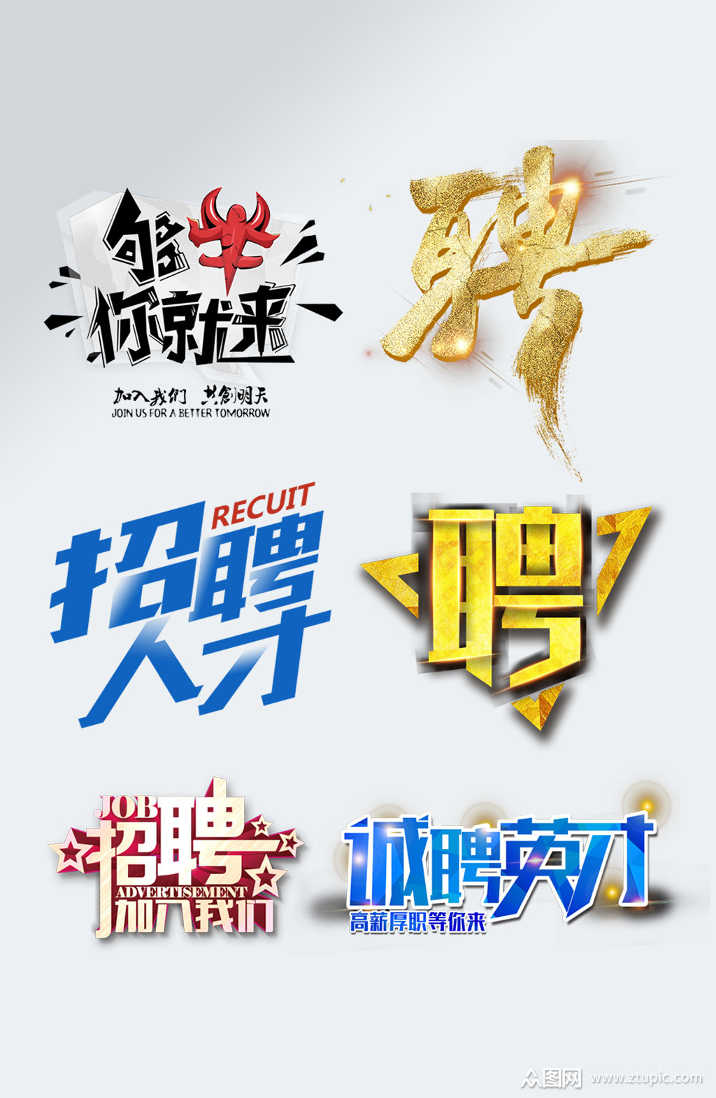 人才招聘招贤纳士艺术字