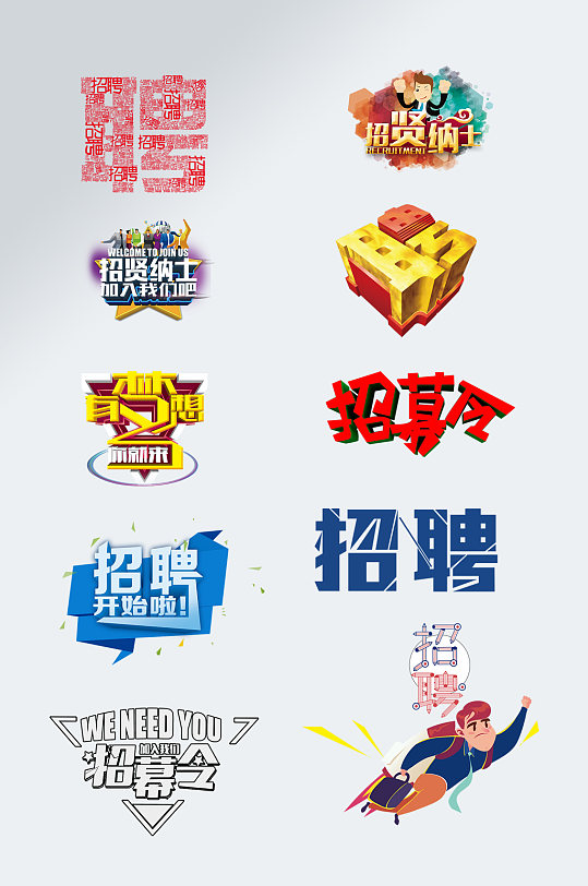 人才招聘招贤纳士艺术字