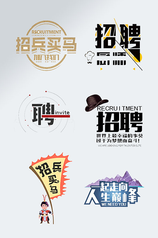 人才招聘招贤纳士艺术字