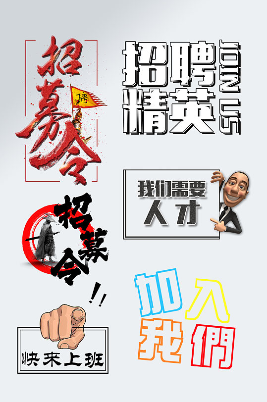 招贤纳士立体字图片-招贤纳士立体字素材下载-众图网