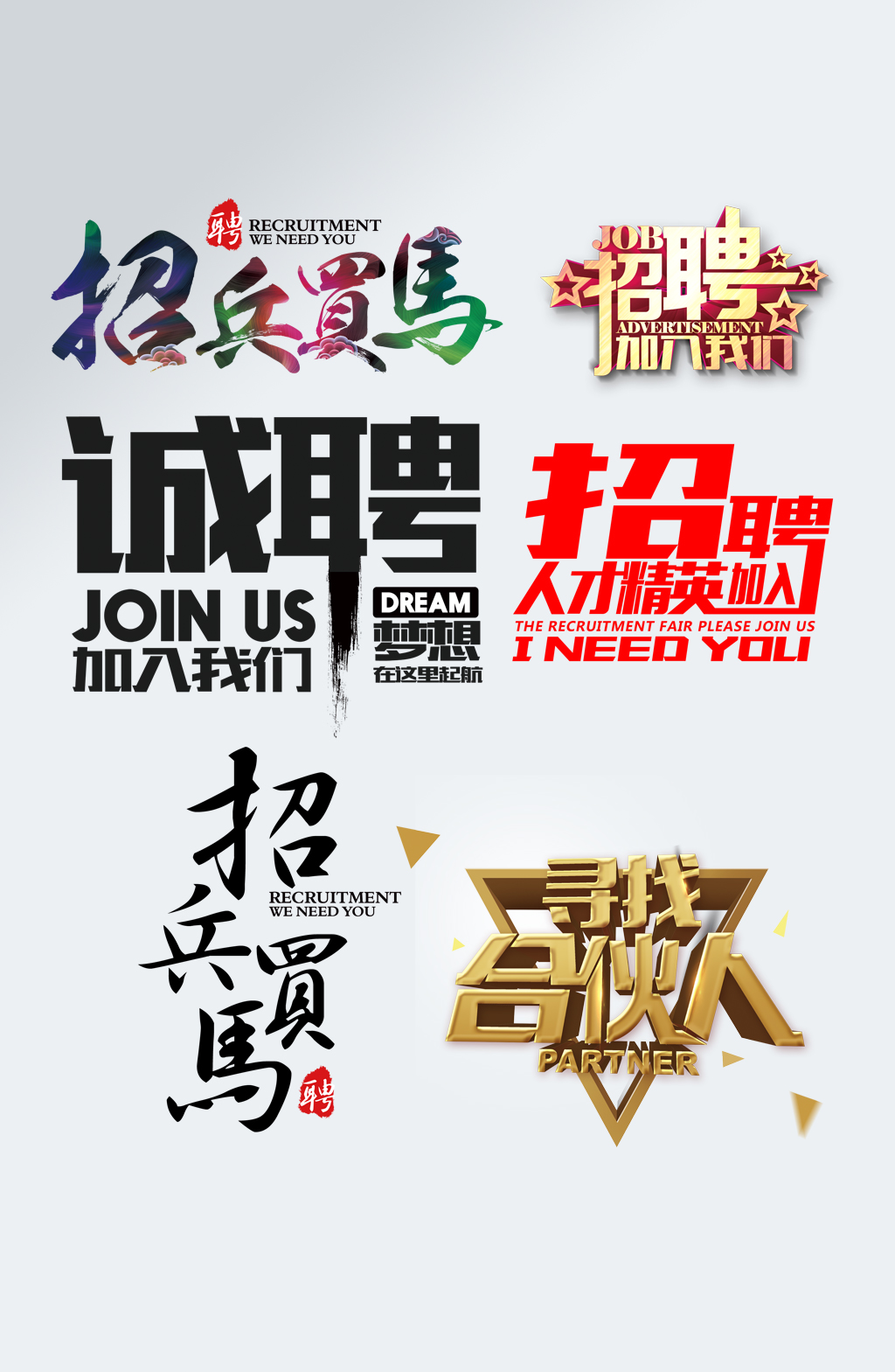 招聘藝術(shù)字設(shè)計(jì)誠(chéng)聘字體設(shè)計(jì)素材