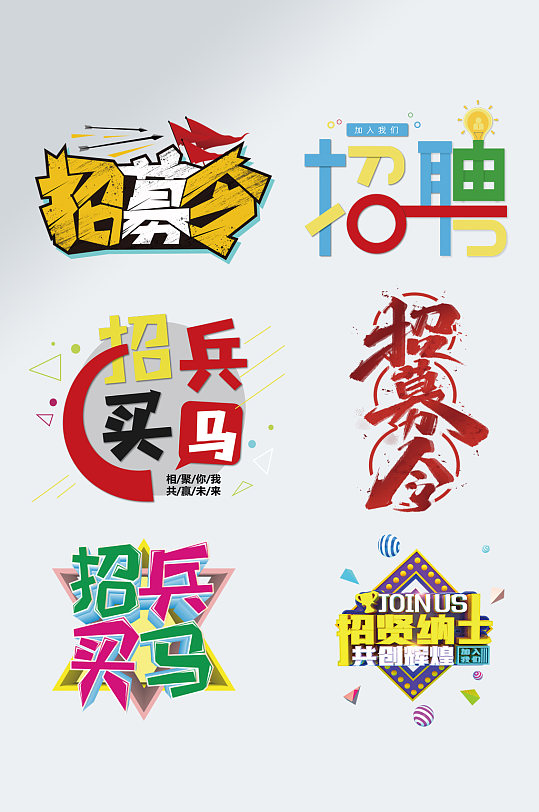 招聘艺术字设计诚聘字体设计