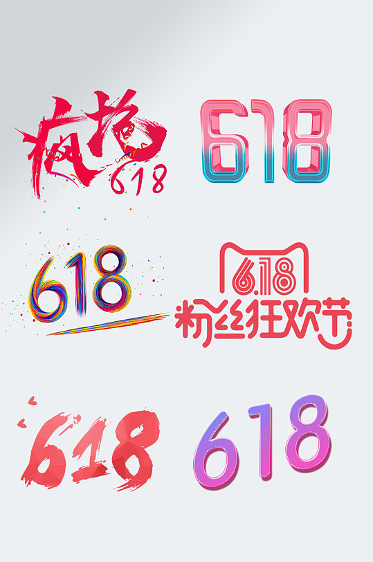 年中大促字体618艺术字