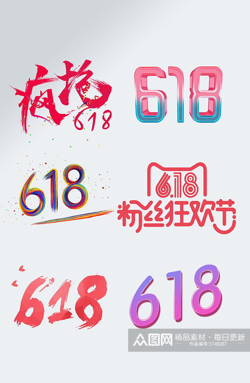 年中大促字体618艺术字素材