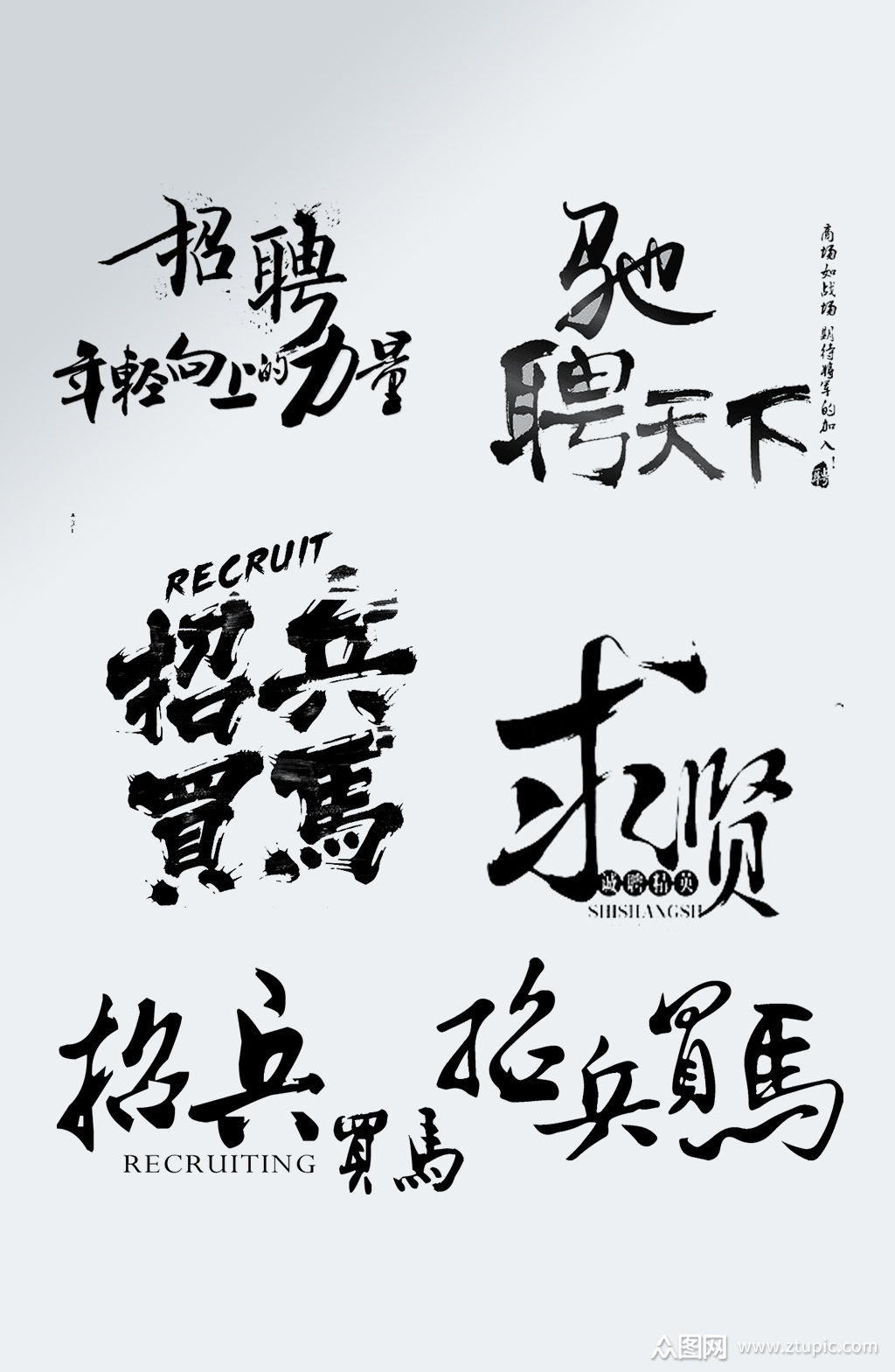 招兵买马毛笔字招聘书法字