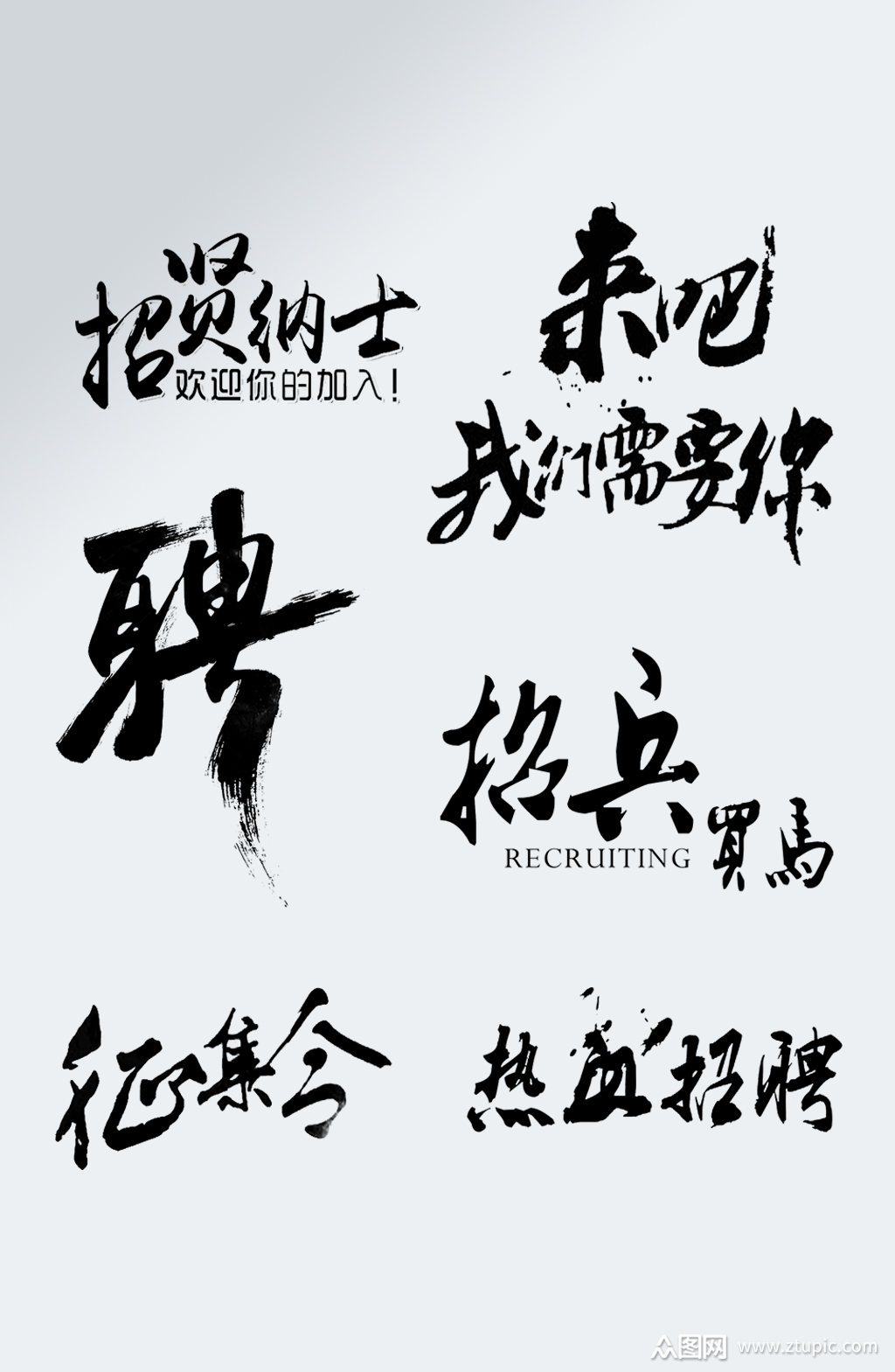 诚聘毛笔字招聘书法字模板下载-编号1749293-众图网