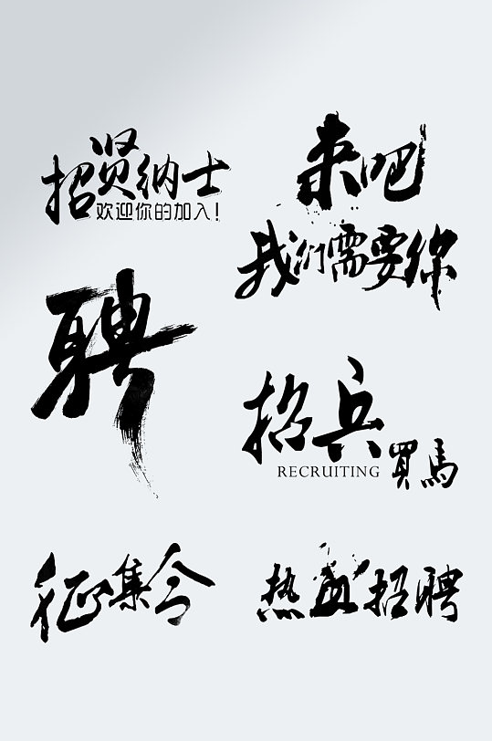 诚聘毛笔字招聘书法字