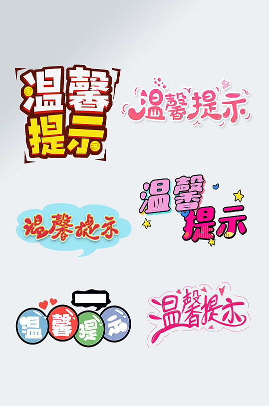 可爱温馨提示艺术字设计