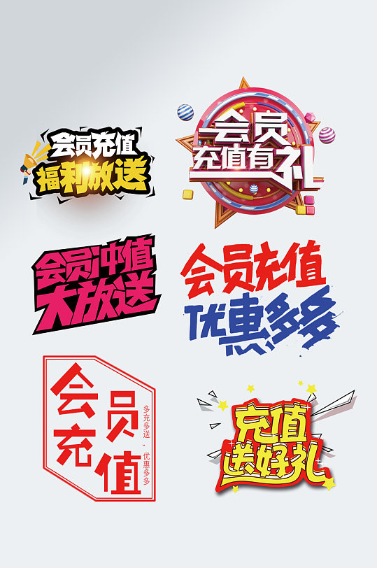 可爱手绘会员充值艺术字-众图网