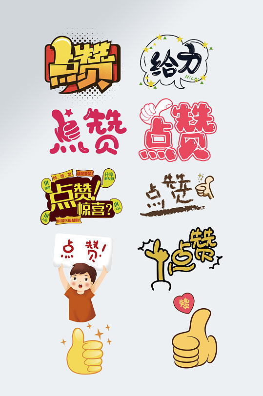 点赞字体设计点赞送好礼艺术字