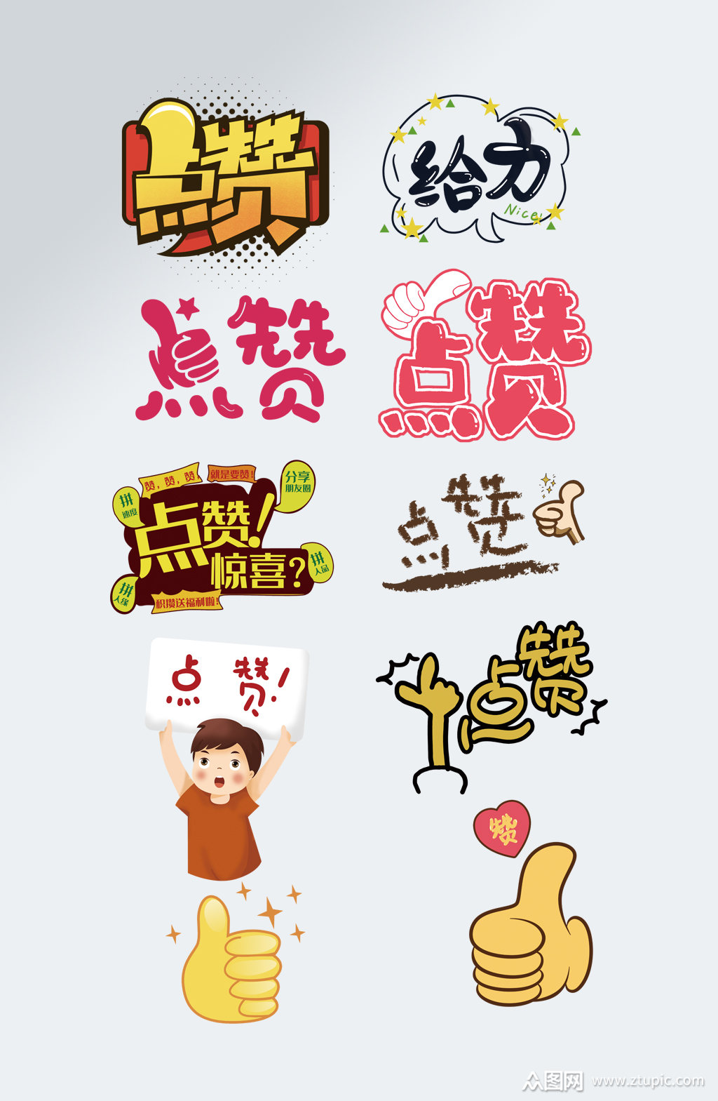 点赞字体设计点赞送好礼艺术字素材