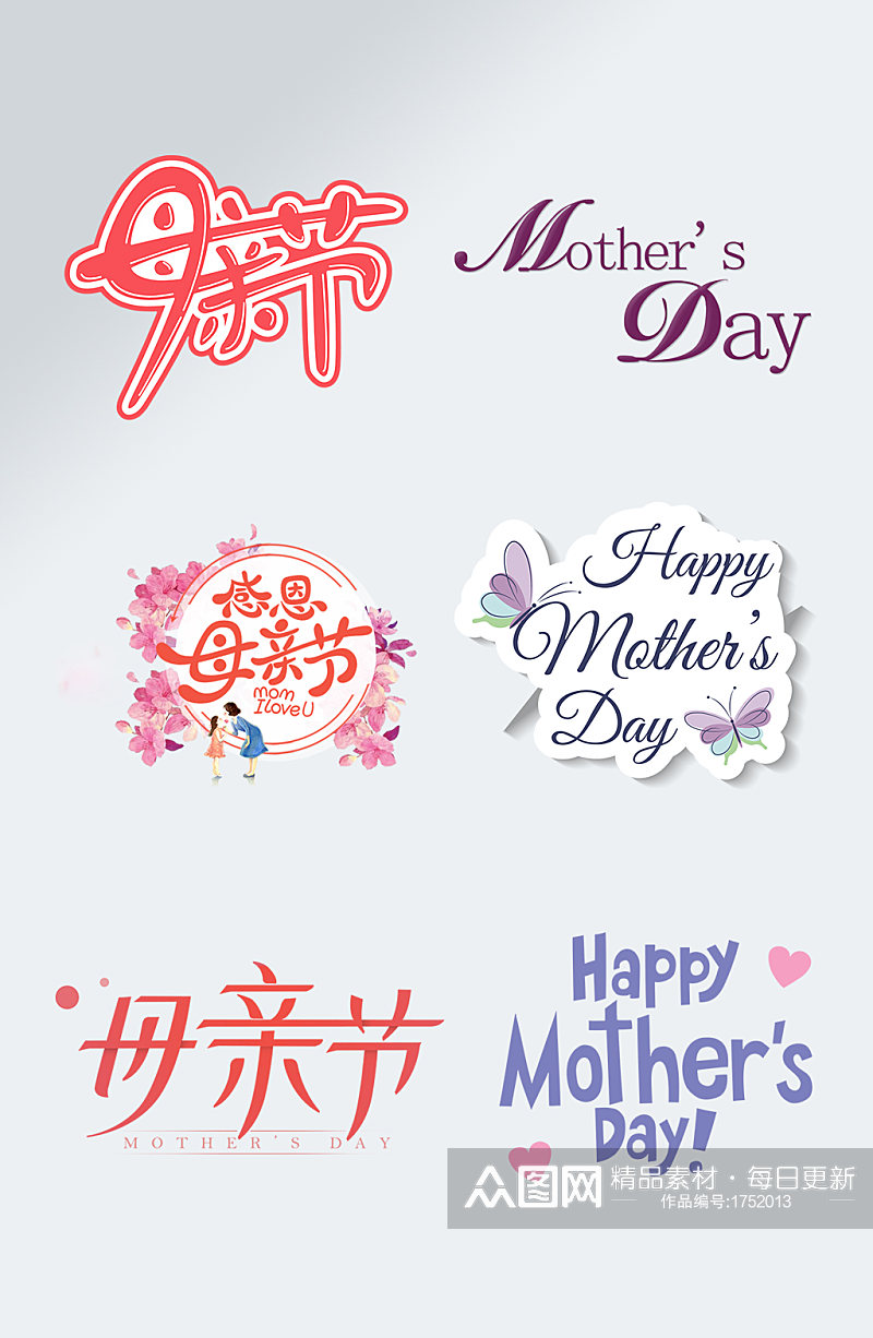 手绘母亲节艺术字感恩母亲节字体设计素材