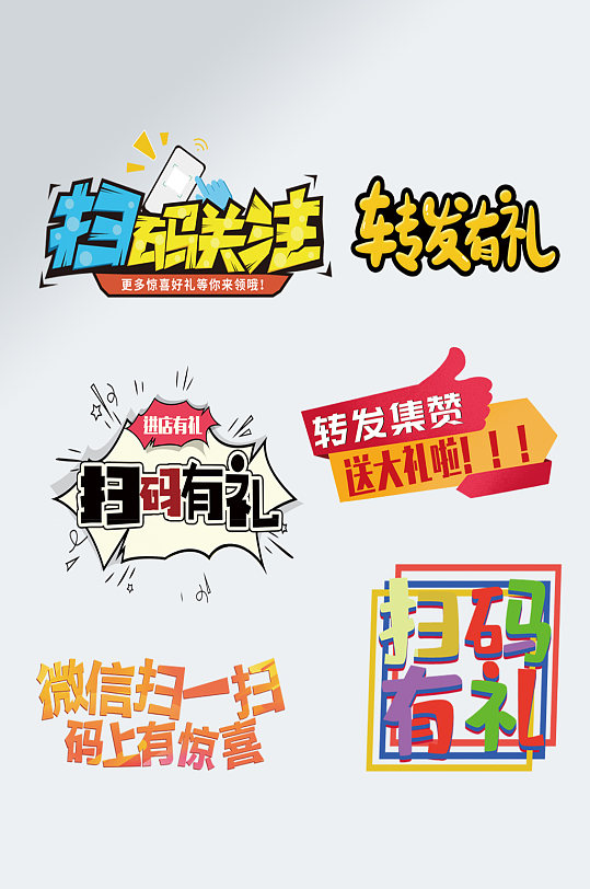 扫码有礼字体设计元素