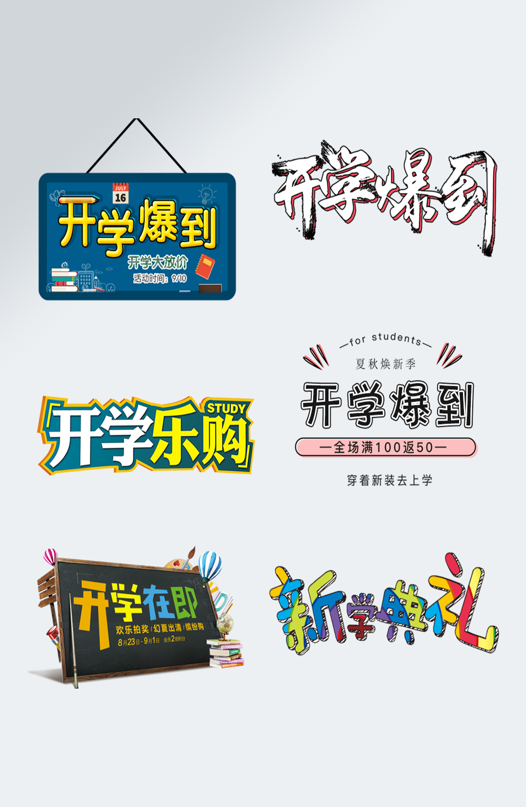 開學(xué)季文字藝術(shù)字排版素材