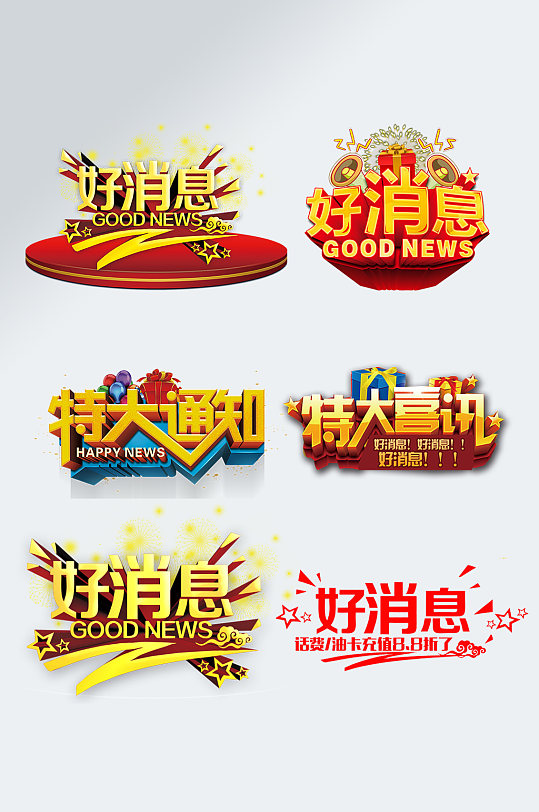 金色特大喜讯立体字好消息艺术字
