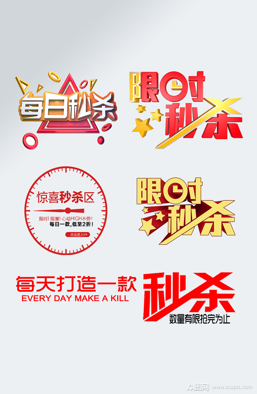 创意限时秒杀艺术字特价秒杀模板下载-编号1752032-众图网