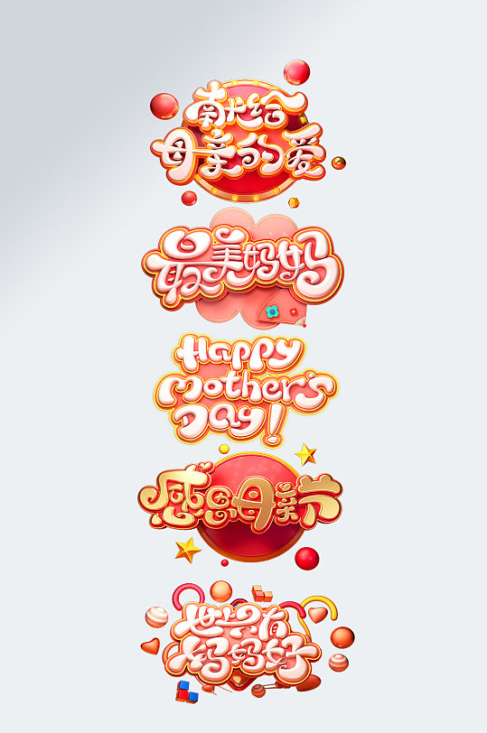 母亲节立体字图片-母亲节立体字素材下载-众图网