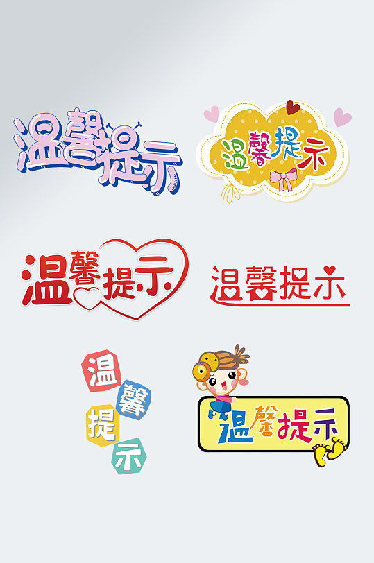 创意温馨提示艺术字设计-众图网