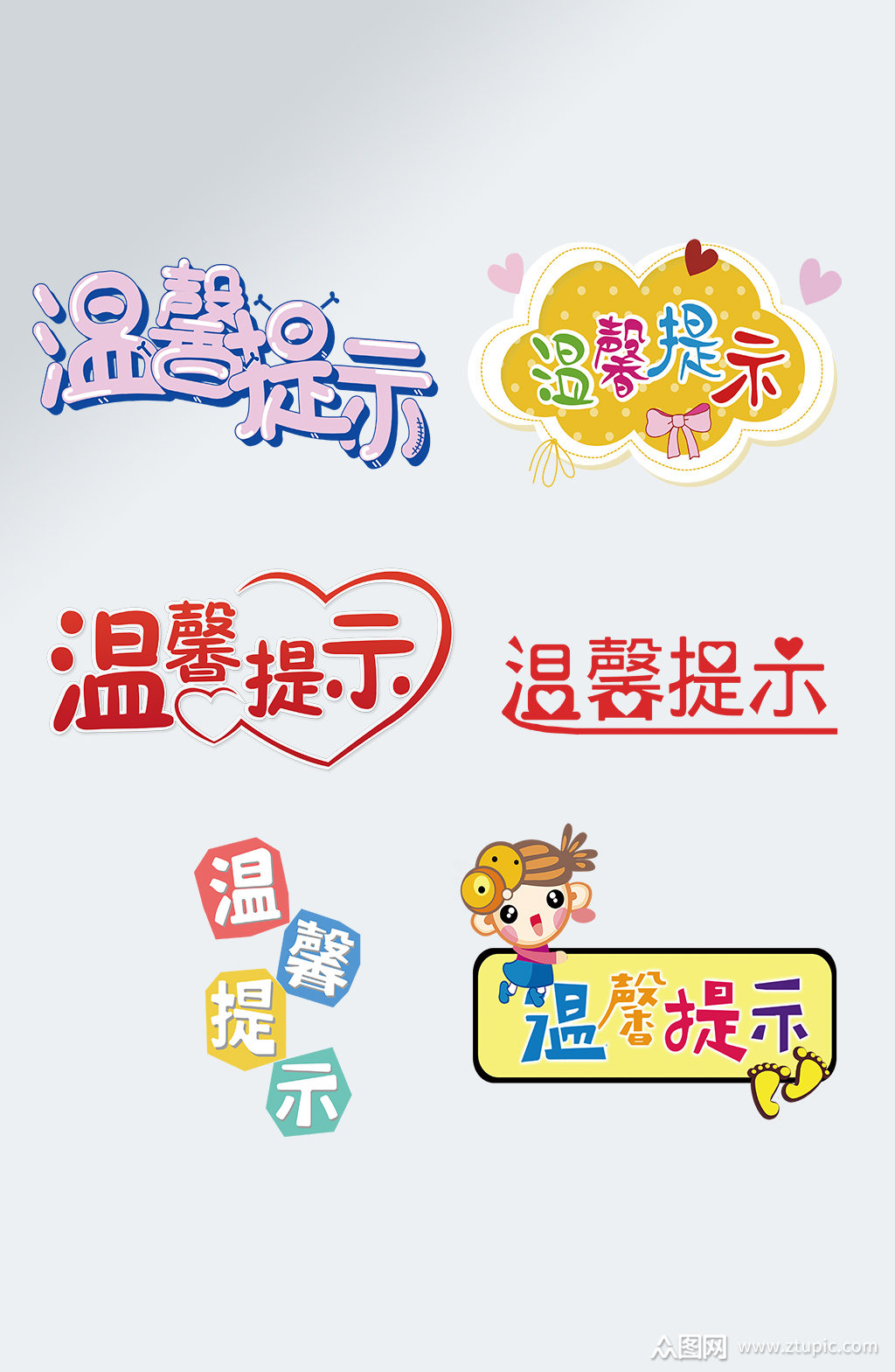 创意温馨提示艺术字设计