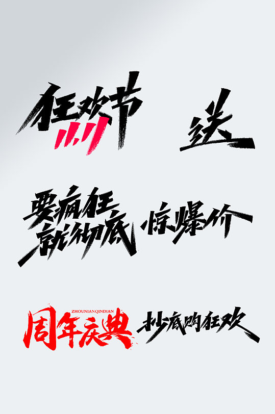 主题艺术字双11促销字体双11全民疯抢艺术字体立即下载卡通双十一电商